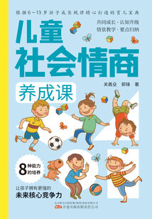 兒童社會情商養成課