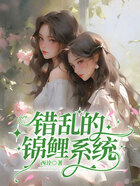 錯亂的錦鯉系統在線閱讀