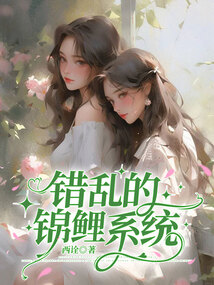 錯(cuò)亂的錦鯉系統(tǒng)