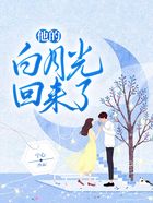 他的白月光回來(lái)了在線閱讀