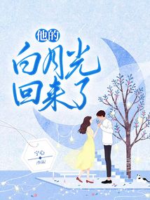 他的白月光回來(lái)了