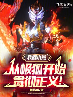 我端木燕！从极狐开始贯彻正义！在线阅读