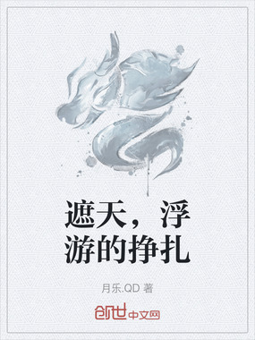 遮天,浮游的挣扎在线阅读
