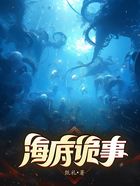 海底詭事在線閱讀