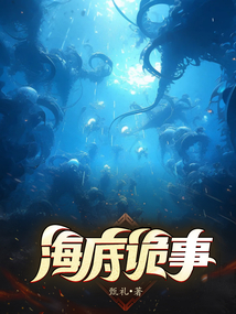 海底詭事