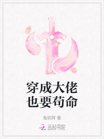 穿成大佬也要茍命