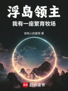 浮岛领主:我有一座繁育牧场在线阅读