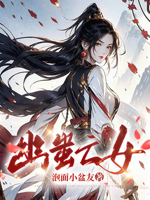 幽蚩亡女
