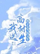 重生后我送高材生侄子去當練習生在線閱讀