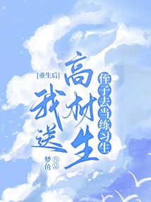 重生后我送高材生侄子去當練習生