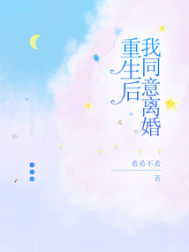 重生后，我同意離婚