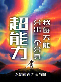 超能力：我每天能分出一個(gè)分身