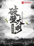 破壁大明，重塑时代