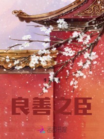 良善之臣