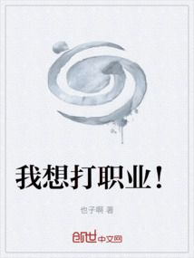 我想打职业！