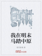 我在明末馬踏中原在線閱讀