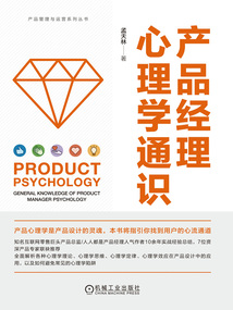 產品經理心理學通識