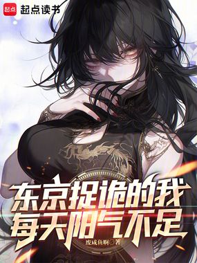 东京捉诡的我每天阳气不足在线阅读