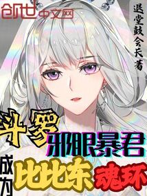 斗羅:邪眼暴君,成為比比東魂環