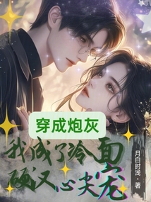 穿成炮灰，我成了冷面硬漢心尖寵
