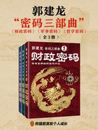 郭建龙“密码三部曲”（全3册）在线阅读