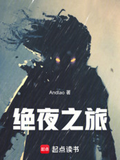 绝夜之旅在线阅读