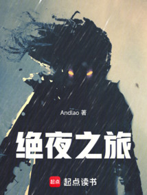 绝夜之旅在线阅读
