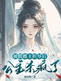 被假郡主折辱后，公主殺瘋了