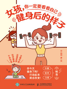 女孩,你一定要看看自己健身后的樣子