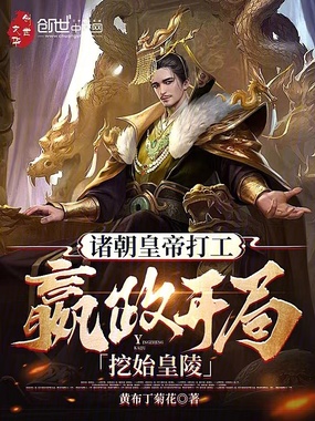 诸朝皇帝打工：嬴政开局挖始皇陵在线阅读