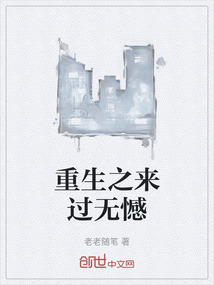 重生之來(lái)過(guò)無(wú)憾