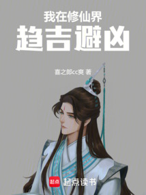 我在修仙界趨吉避兇！