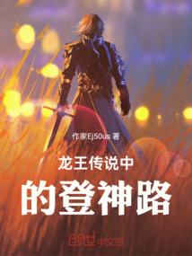龍王傳說中的登神路