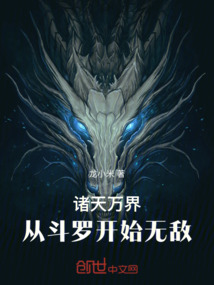 諸天萬界：從斗羅開始無敵