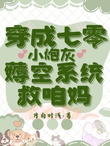 穿成七零小炮灰,薅空系統(tǒng)救咱媽