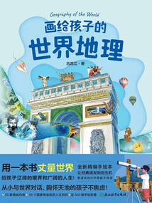 畫給孩子的世界地理
