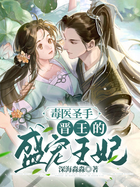 毒医圣手:晋王的盛宠王妃在线阅读