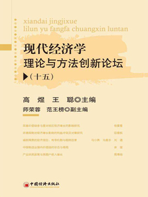 現(xiàn)代經(jīng)濟(jì)學(xué)理論與方法創(chuàng)新論壇（十五）