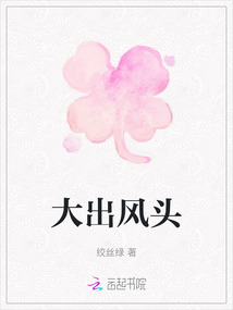 大出風頭