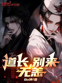 道長，別來無恙