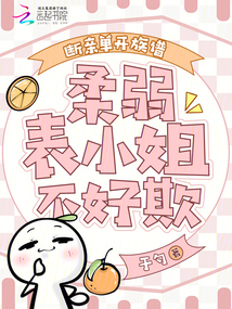 斷親單開(kāi)族譜，柔弱表小姐不好欺