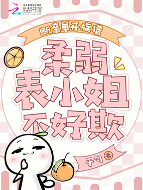 断亲单开族谱，柔弱表小姐不好欺在线阅读