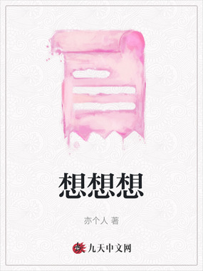 想想想在线阅读