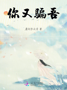 你又骗吾在线阅读