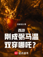 西游：刚成弼马温，双穿哪吒？