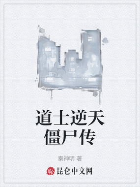 道士逆天僵尸传在线阅读