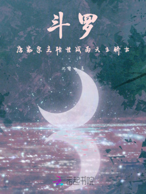 斗罗:唐家宗主转世成为天之骄女在线阅读