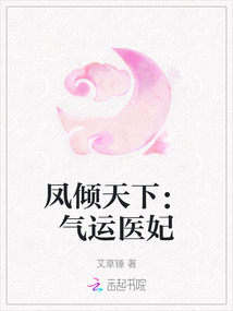 鳳傾天下：氣運(yùn)醫(yī)妃