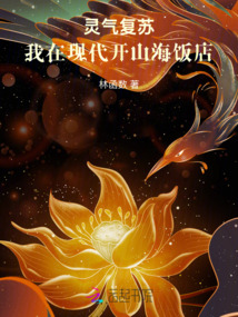靈氣復蘇：我在現代開山海飯店