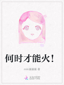 何時才能火！